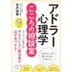 アドラー心理学こころの相談室(王様文庫) [文庫]