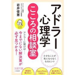 アドラー心理学こころの相談室(王様文庫) [文庫]