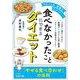 「食べなかったこと」にできるダイエット(王様文庫) [文庫]