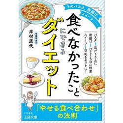 「食べなかったこと」にできるダイエット(王様文庫) [文庫]