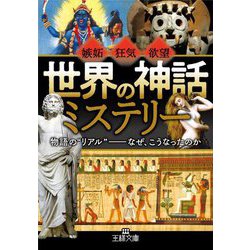 「世界の神話」ミステリー(王様文庫) [文庫]