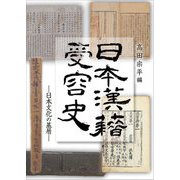 日本漢籍受容史―日本文化の基層 [単行本]