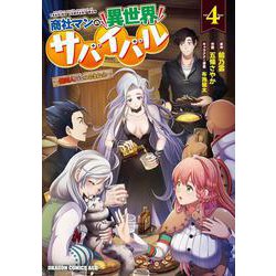 商社マンの異世界サバイバル　4 ～絶対人とはつるまねえ～<4>(ドラゴンコミックスエイジ) [コミック]