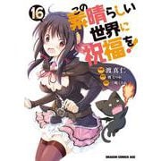 この素晴らしい世界に祝福を！　16<16>(ドラゴンコミックスエイジ) [コミック]