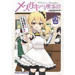 メスガキのいる喫茶店 2<2>(ドラゴンコミックスエイジ) [コミック]