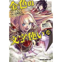 金色の文字使い　18 ‐勇者四人に巻き込まれたユニークチート‐<18>(ドラゴンコミックスエイジ) [コミック]