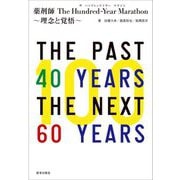 薬剤師 The Hundred-Year Marathon―理念と覚悟 [単行本]