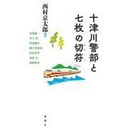 十津川警部と七枚の切符(チケット) [単行本]