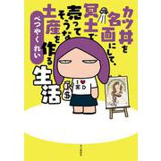 カツ丼を名画にして、冥土で売ってそうな土産を作る生活 [単行本]