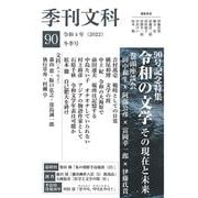 季刊文科90号－特集・令和の文学　その現在と未来 [単行本]