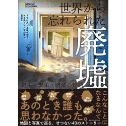 世界から忘れられた廃墟－誕生・繁栄・破滅の物語 [単行本]