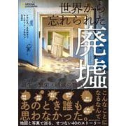 世界から忘れられた廃墟－誕生・繁栄・破滅の物語 [単行本]