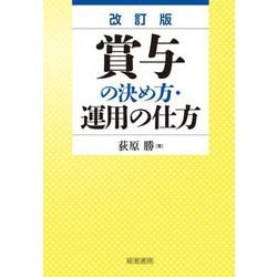 賞与の決め方・運用の仕方 改訂版 [単行本]