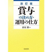 賞与の決め方・運用の仕方 改訂版 [単行本]