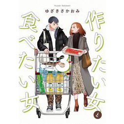 作りたい女と食べたい女　3<3>(ｉｔ　ＣＯＭＩＣＳ) [コミック]