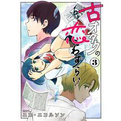 古オタクの恋わずらい（3）(KC　KISS) [コミック]