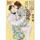涙雨とセレナーデ（10）(KCデラックス) [コミック]