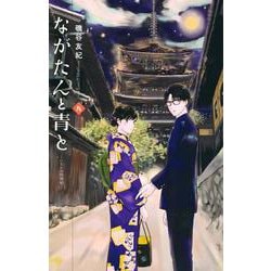 ながたんと青と－いちかの料理帖－（9）(KC　KISS) [コミック]
