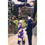 ながたんと青と－いちかの料理帖－（9）(KC　KISS) [コミック]