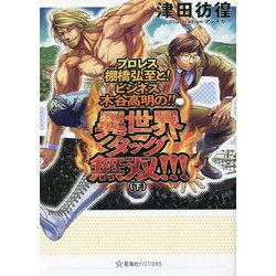 プロレス棚橋弘至と!ビジネス木谷高明の!!異世界タッグ無双!!!〈下〉(星海社FICTIONS) [単行本]