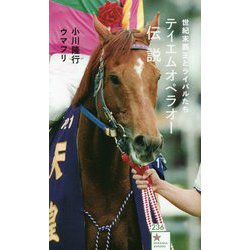 テイエムオペラオー伝説―世紀末覇王とライバルたち(星海社新書) [新書]