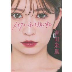 メイクが私を強くする [単行本]