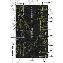 月面文字翻刻一例 [単行本]