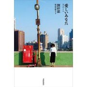 愛しいあなた(現代台湾文学選〈3〉) [単行本]