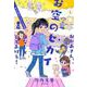 おかあさん、お空のセカイのはなしをしてあげる！２ [単行本]
