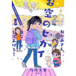 おかあさん、お空のセカイのはなしをしてあげる！２ [単行本]