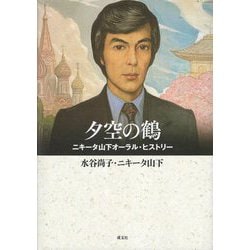 夕空の鶴―ニキータ山下オーラル・ヒストリー [単行本]