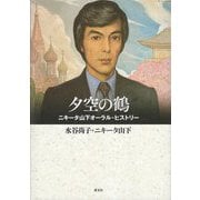 夕空の鶴―ニキータ山下オーラル・ヒストリー [単行本]