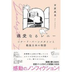 親愛なるレニー－レナード・バーンスタインと戦後日本の物語 [単行本]