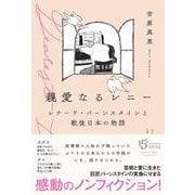 親愛なるレニー－レナード・バーンスタインと戦後日本の物語 [単行本]