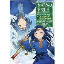 本好きの下剋上　第二部 「本のためなら巫女になる！ 第8巻」<8> [コミック]