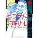ヒソカニアサレ<２>(裏少年サンデーコミックス) [コミック]