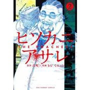 ヒソカニアサレ<２>(裏少年サンデーコミックス) [コミック]