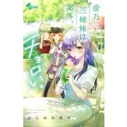 帝乃三姉妹は案外、チョロい。<３>(少年サンデーコミックス) [コミック]