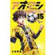 アオアシ ジュニア版<１５>(少年サンデーコミックス) [コミック]