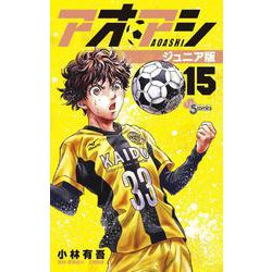 アオアシ ジュニア版<１５>(少年サンデーコミックス) [コミック]