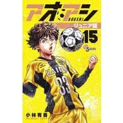 アオアシ ジュニア版<１５>(少年サンデーコミックス) [コミック]