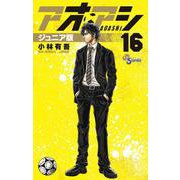 アオアシ ジュニア版<１６>(少年サンデーコミックス) [コミック]