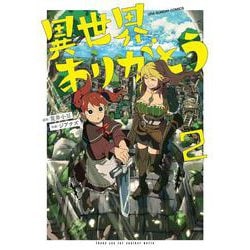 異世界ありがとう<２>(マンガワンコミックス) [コミック]