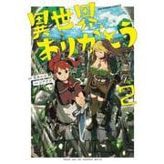 異世界ありがとう<２>(マンガワンコミックス) [コミック]