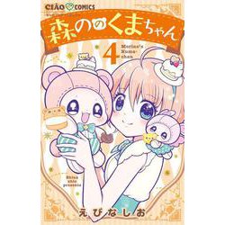 森ののくまちゃん<４>(ちゃおコミックス) [コミック]