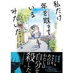 私だけ年を取っているみたいだ。 ヤングケアラーの再生日記 [単行本]