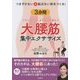 つまずかない&転ばない体をつくる!3分間大腰筋集中エクササイズ [単行本]