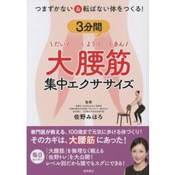 つまずかない&転ばない体をつくる!3分間大腰筋集中エクササイズ [単行本]