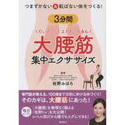 つまずかない&転ばない体をつくる!3分間大腰筋集中エクササイズ [単行本]