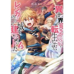 異世界の貧乏農家に転生したので、レンガを作って城を建てることにしました＠COMIC4<4>(コロナ・コミックス) [コミック]